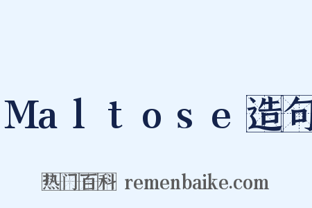 Maltose造句是什么意思的图片